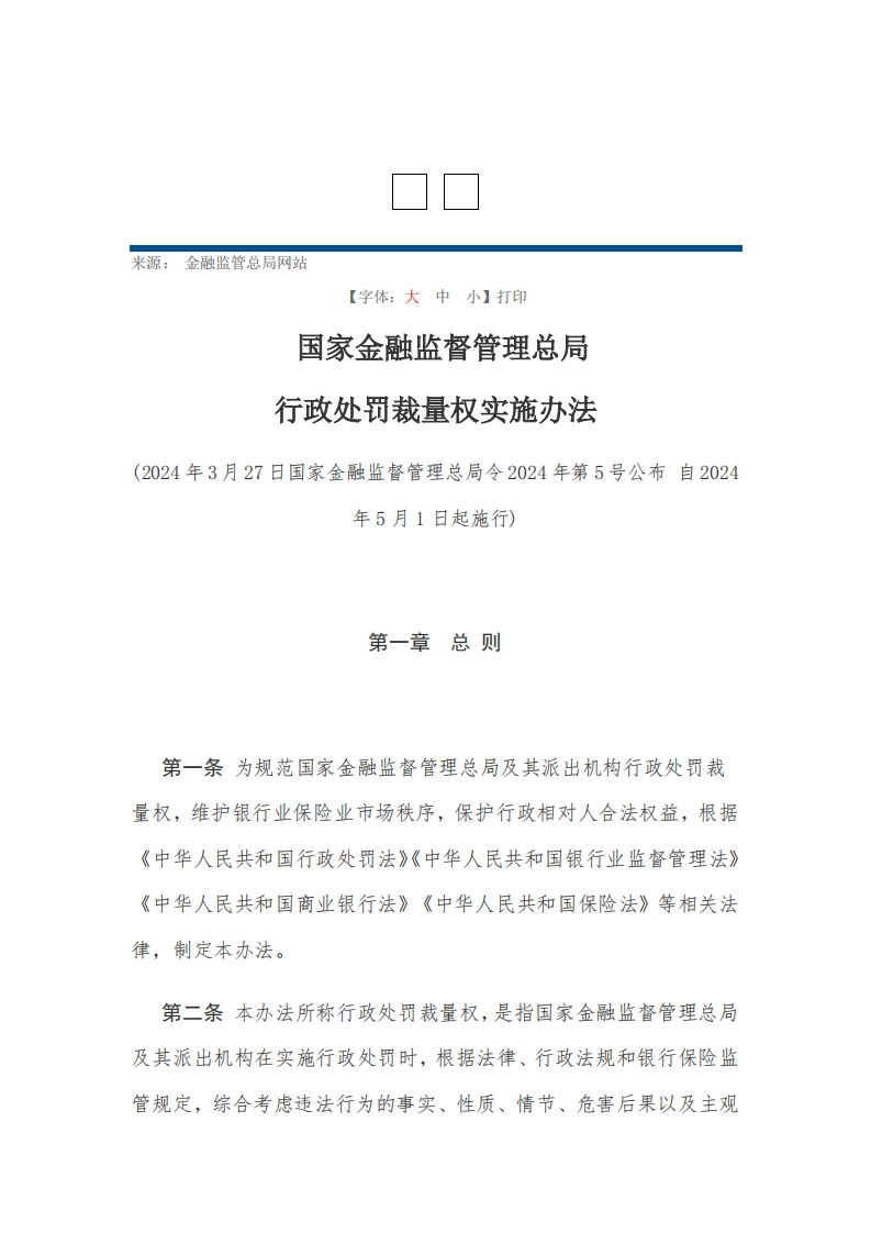 国家金融监督管理总局 行政处罚裁量权实施办法【2024施行】
